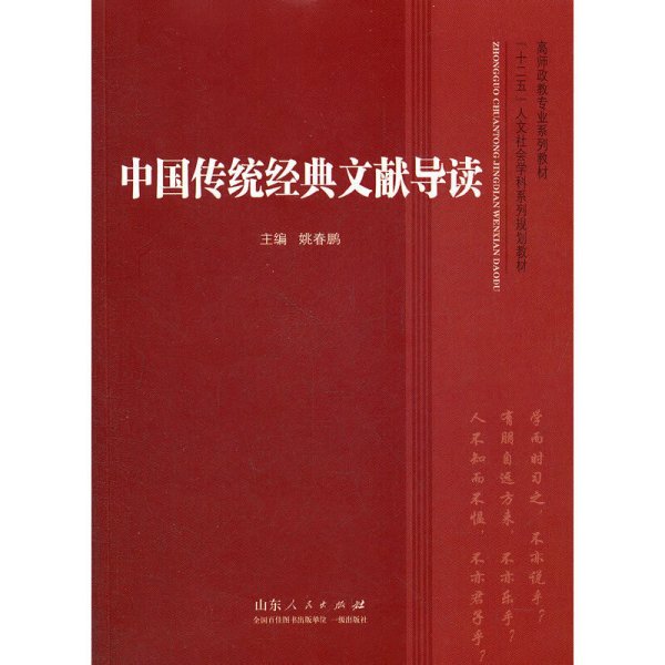 高师政教专业系列教材·“十二五”人文社会学科系列规划教材：中国传统经典文献导读