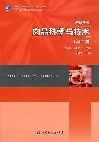 高等学校专业教材：肉品科学与技术（第2版）