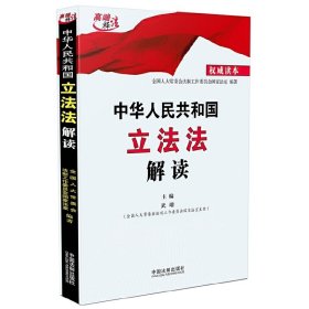 中华人民共和国立法法解读 全国人大法工委相关部门编写 立法法学习宣传的权威读本&nbsp 全国人大常委会法制工作委员会国家法室 中国法制出版社 9787509361832