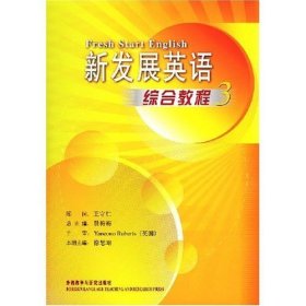 新发展英语综合教程3 徐思维 外语教学与研究出版社 9787560072302