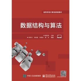 数据结构与算法 彭诗力 刘秋莲 朱海冰 韩冬 唐名华 电子工业出版社 9787121277283