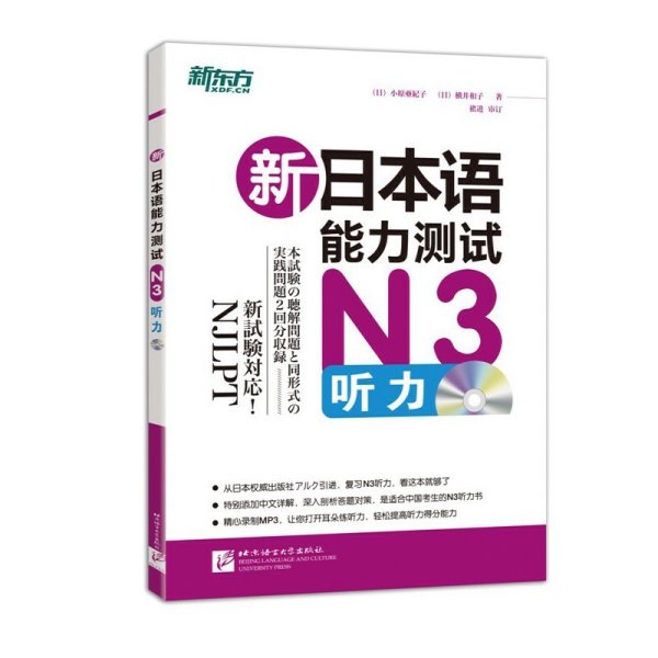 新东方·新日本语能力测试N3听力