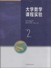 大學數(shù)學課程實驗-第2二版 李輝來 高等教育出版社 9787040435016