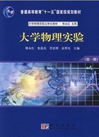 大学物理实验(*册) 熊永红 张昆实 科学出版社 9787030196118