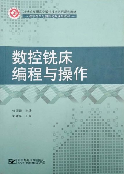 数控铣床编程与操作 张国峰 北京邮电大学出版社 9787563534173