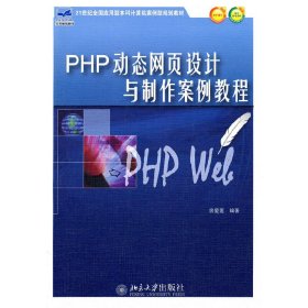 PHP动态网页设计与制作案例教程 房爱莲 北京大学出版社 9787301179642