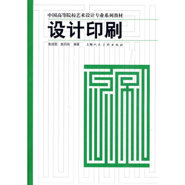 中国高等院校艺术设计专业系列教材：设计印刷