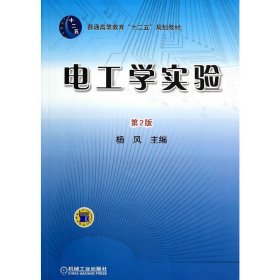 电工学实验-第2二版 杨风 机械工业出版社 9787111433255