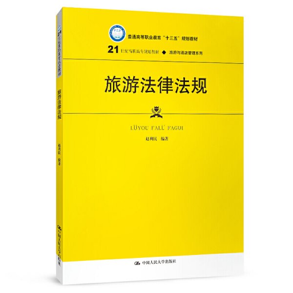 旅游法律法规（21世纪高职高专规划教材·旅游与酒店管理系列；普通高等职业教育“十三五”规划教材）