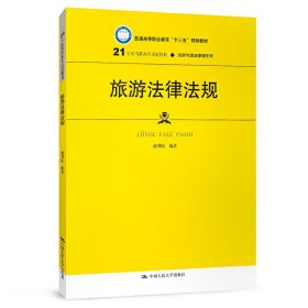 旅游法律法规（21世纪高职高专规划教材·旅游与酒店管理系列；普通高等职业教育“十三五”规划教材）