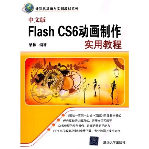 中文版Flash CS6动画制作实用教程 梁栋 清华大学出版社 9787302351054