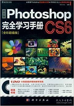 中文版Photoshop CS6完全学习手册-全彩超值版-(含1价格) 前沿文化 科学出版社 9787030359643