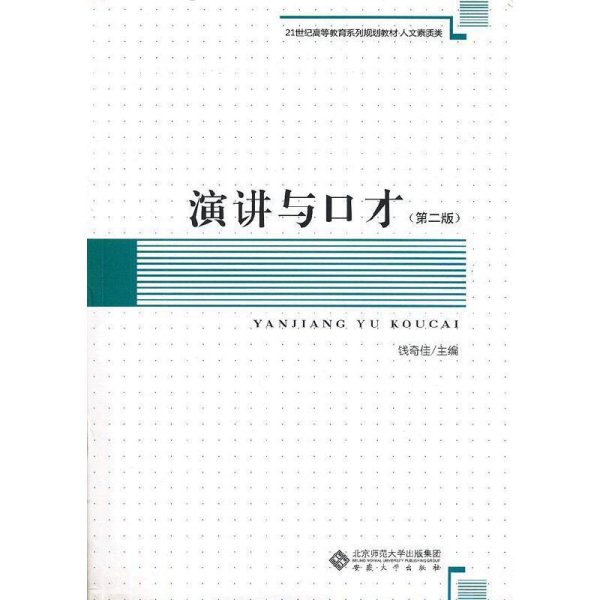 21世纪高等教育系列规划教材·人文素质类：演讲与口才（第2版）