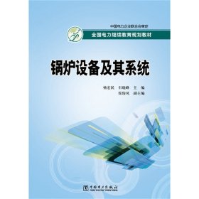 全国电力继续教育规划教材：锅炉设备及其系统