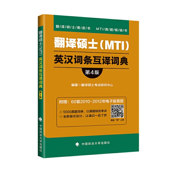 翻译硕士（MTI）英汉词条互译词典