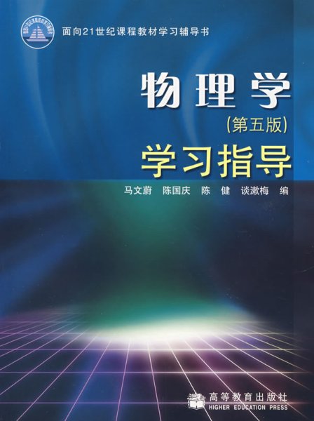 物理学（第五版）学习指导