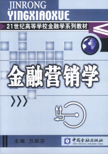 21世纪高等学校金融学系列教材·货币银行学子系列：金融营销学