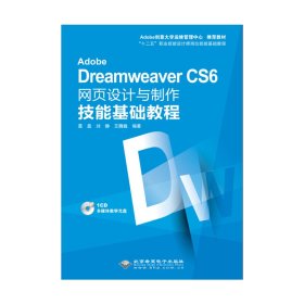Adobe Dreamweaver CS6网页设计与制作技能基础教程 葛磊 北京希望电子出版社 9787830021818