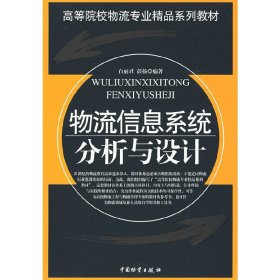 物流信息糸统分析与设计 白丽君 彭扬 中国物质出版社 9787504730039