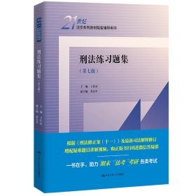 刑法练习题集(第七7版)(21世纪法学系列教材配套辅导用书) 王作富 中国人民大学出版社 9787300304236