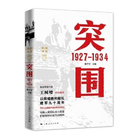 突围 1927—1934