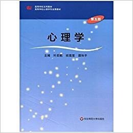 心理学（第五版）