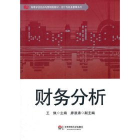 财务分析 王佩 华东师范大学出版社 9787561792193