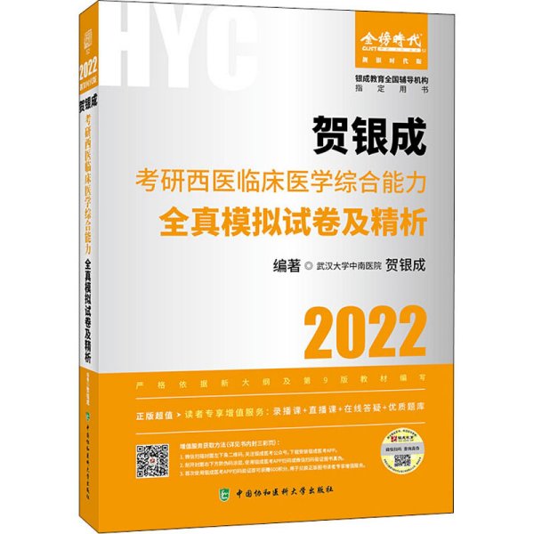 贺银成2022考研西医综合 临床医学综合能力全真模拟试卷及精析