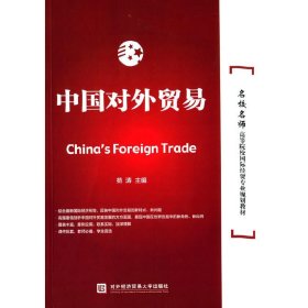 中国对外贸易 苑涛 对外经济贸易大学出版社 9787566313065