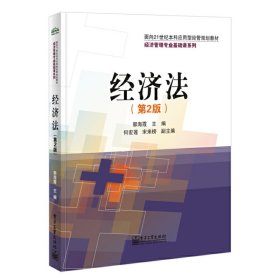 经济法-(第2二版) 郭海霞 电子工业出版社 9787121239038