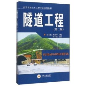 隧道工程(第2二版)/高等學(xué)校土木工程專業(yè)系列教材 彭立敏 施成華 中南大學(xué)出版社 9787548729891