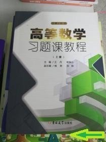 高等数学习题课教程(上册) 王丹 吉林大学出版社 9787567719101