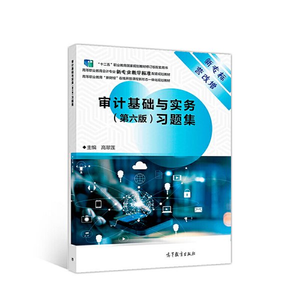 审计基础与实务(第六6版)习题集 高翠莲 高等教育出版社 9787040505108