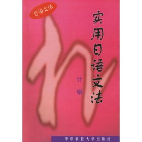 实用日语文法 计钢 华中科技大学出版社 9787560916262