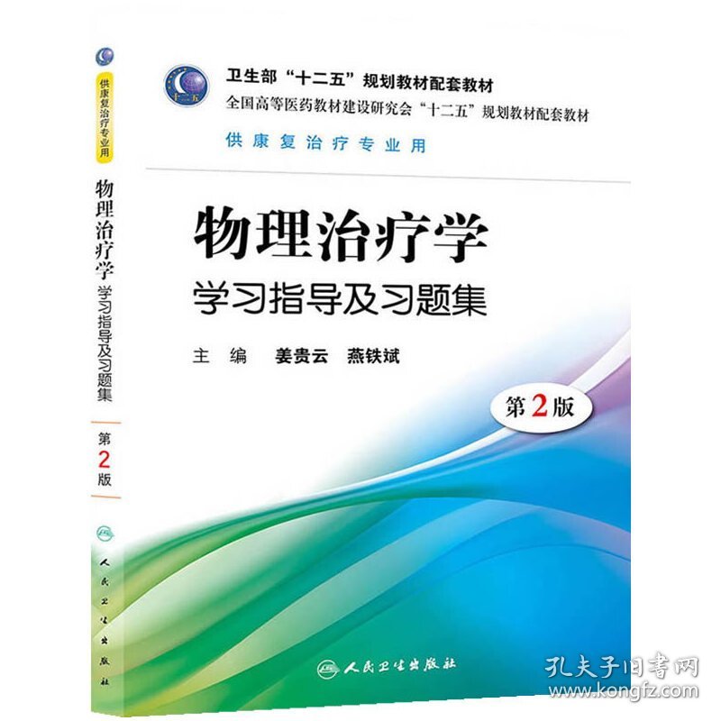 物理治疗学学习指导及习题集-第2二版 姜贵云 燕铁斌 人民卫生出版社 9787117172363