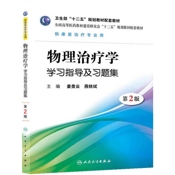 物理治疗学学习指导及习题集-第2二版 姜贵云 燕铁斌 人民卫生出版社 9787117172363