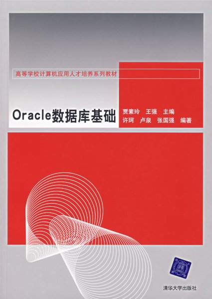 高等学校计算机应用人才培养系列教材：Oracle数据库基础