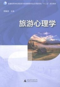 旅游心理学 周耀进 广西师范大学出版社 9787549563579