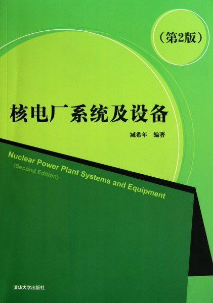 核电厂系统及设备（第2版）