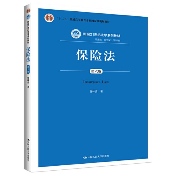 保险法（第六版）（新编21世纪法学系列教材；“十二五”普通高等教育本科国家级规划教材）