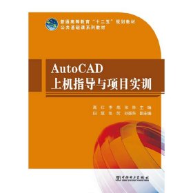 普通高等教育“十二五”规划教材·公共基础课系列教材：AutoCAD上机指导与项目实训