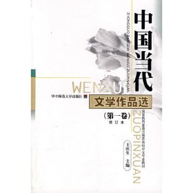 中国当代文学作品选（第1卷修订本）