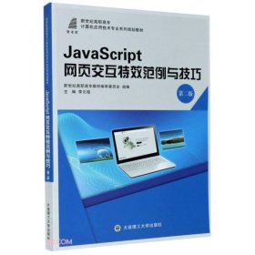 JavaScript網(wǎng)頁(yè)交互特效范例與技巧(第2二版) 李云程 大連理工大學(xué)出版社 9787568527460
