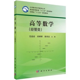 高等数学(经管类) 范益政 郑婷婷 陈华友 科学出版社 9787030574954