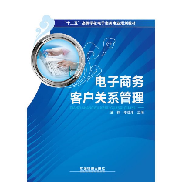 电子商务客户关系管理 汪楠 李佳洋 中国铁道出版社 9787113138851