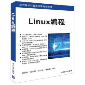 Linux编程 徐钦桂、徐治根、黄培灿、谢伟鹏 清华大学出版社 9787302514473