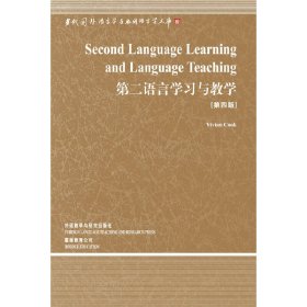 第二语言学习与教学-第四4版 Vivian Cook著 外语教学与研究出版社 9787513504768