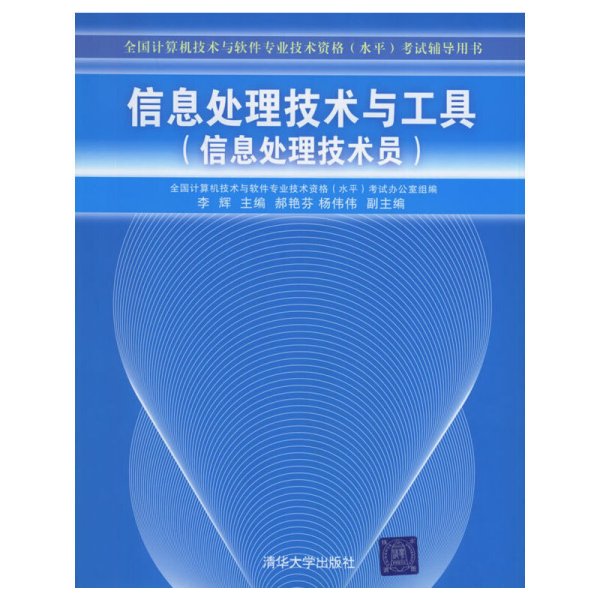 全国计算机技术与软件专业技术资格水平考试辅导用书·信息处理技术与工具：信息处理技术员