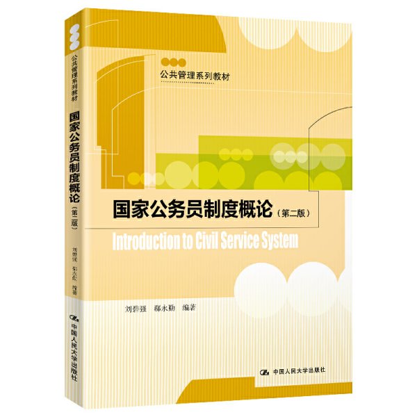 国家公务员制度概论(第二2版) 刘碧强 郗永勤 中国人民大学出版社 9787300276809