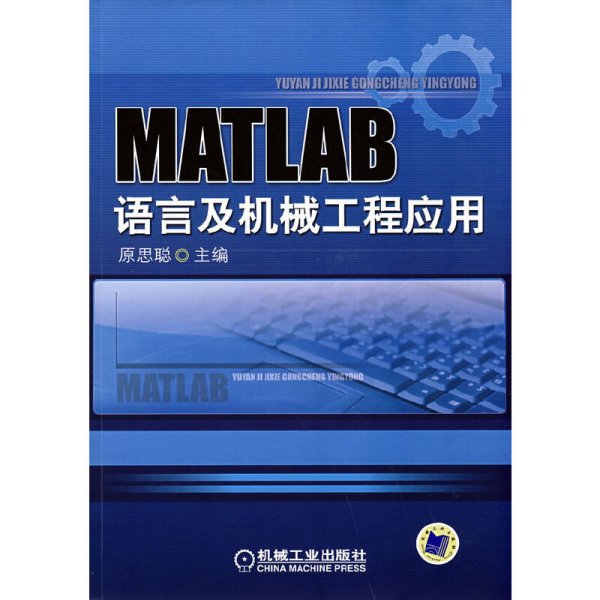 MATLAB语言与机械工程应用